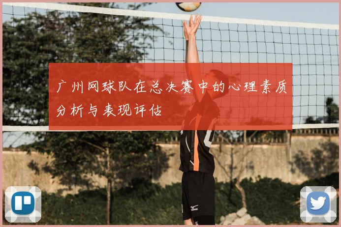 广州网球队在总决赛中的心理素质分析与表现评估
