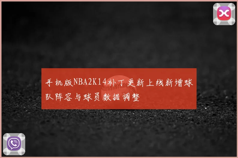 手机版NBA2K14补丁更新上线新增球队阵容与球员数据调整