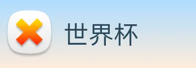 世界杯 logo